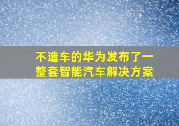 不造车的华为发布了一整套智能汽车解决方案