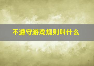 不遵守游戏规则叫什么