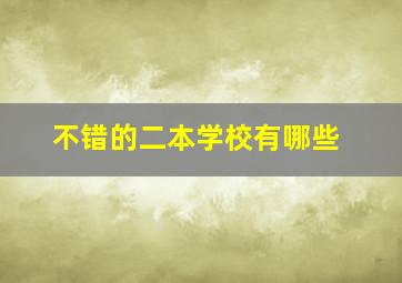 不错的二本学校有哪些