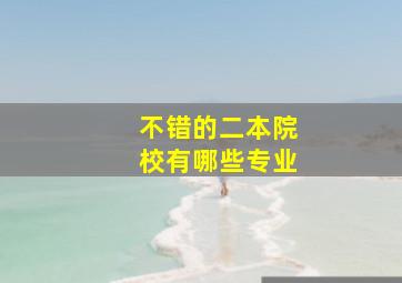 不错的二本院校有哪些专业