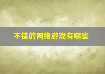 不错的网络游戏有哪些