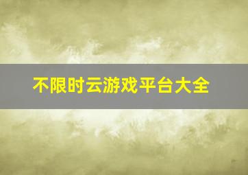 不限时云游戏平台大全