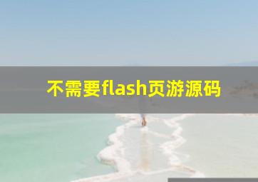 不需要flash页游源码