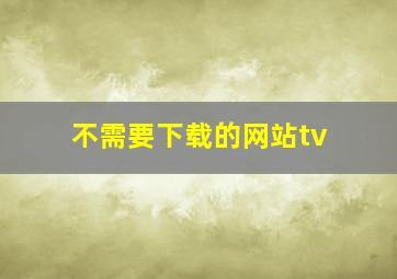 不需要下载的网站tv