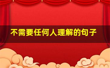 不需要任何人理解的句子