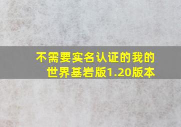 不需要实名认证的我的世界基岩版1.20版本