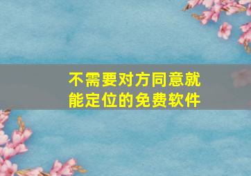 不需要对方同意就能定位的免费软件