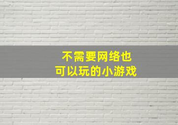 不需要网络也可以玩的小游戏