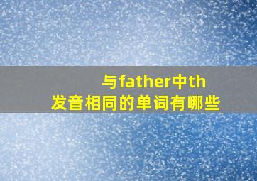 与father中th发音相同的单词有哪些