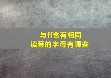 与ff含有相同读音的字母有哪些