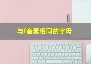 与f音素相同的字母