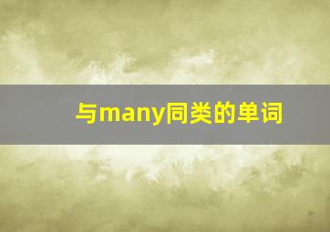 与many同类的单词