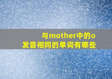 与mother中的o发音相同的单词有哪些