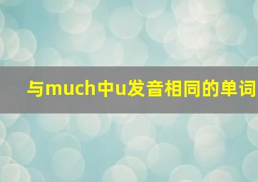 与much中u发音相同的单词