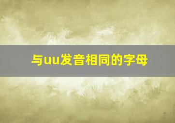 与uu发音相同的字母