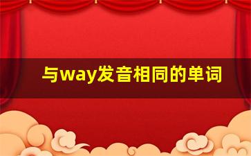 与way发音相同的单词