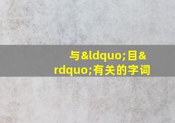 与“目”有关的字词