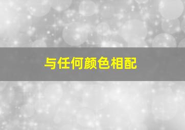 与任何颜色相配