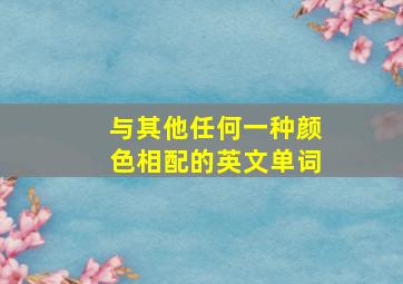 与其他任何一种颜色相配的英文单词