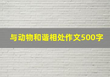 与动物和谐相处作文500字