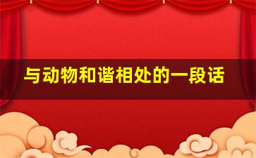 与动物和谐相处的一段话