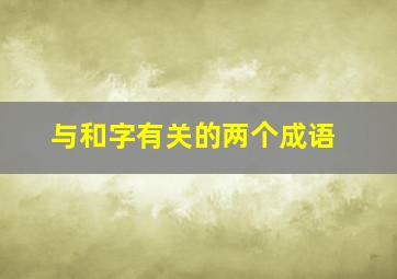 与和字有关的两个成语