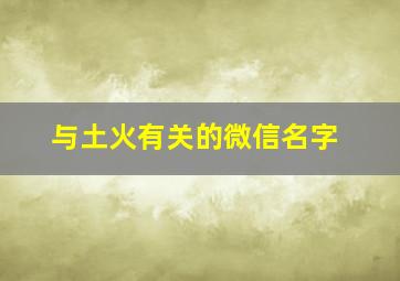 与土火有关的微信名字