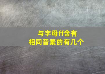 与字母ff含有相同音素的有几个