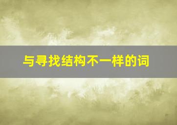 与寻找结构不一样的词