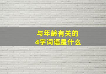 与年龄有关的4字词语是什么