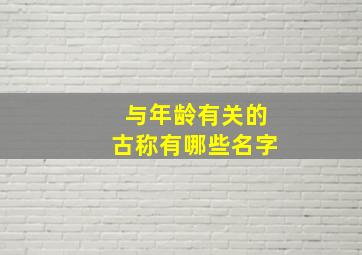 与年龄有关的古称有哪些名字