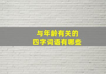 与年龄有关的四字词语有哪些