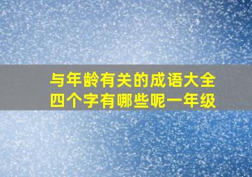 与年龄有关的成语大全四个字有哪些呢一年级