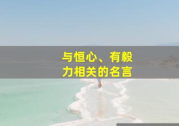 与恒心、有毅力相关的名言