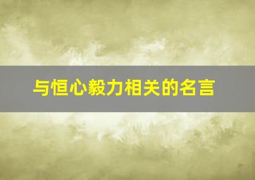 与恒心毅力相关的名言