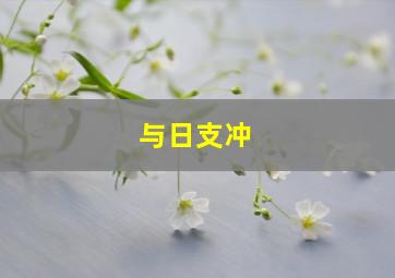 与日支冲