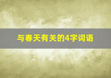 与春天有关的4字词语