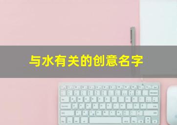 与水有关的创意名字