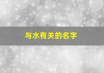 与水有关的名字