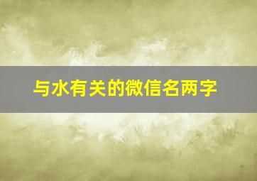 与水有关的微信名两字