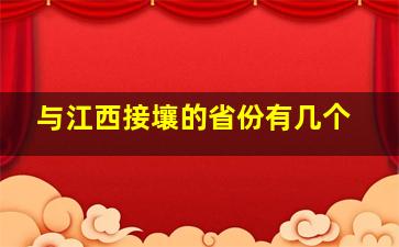 与江西接壤的省份有几个