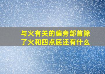 与火有关的偏旁部首除了火和四点底还有什么