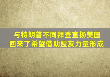 与特朗普不同拜登宣扬美国回来了希望借助盟友力量形成