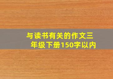 与读书有关的作文三年级下册150字以内