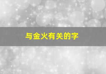 与金火有关的字