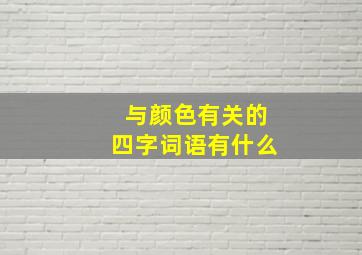 与颜色有关的四字词语有什么