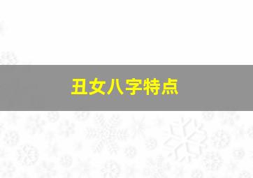 丑女八字特点