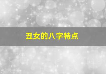 丑女的八字特点