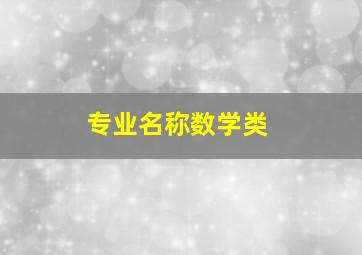 专业名称数学类