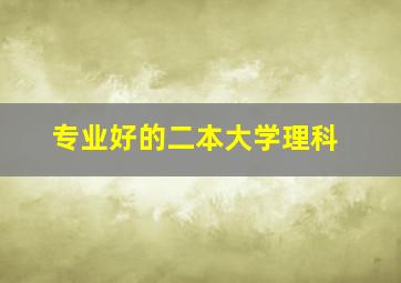 专业好的二本大学理科